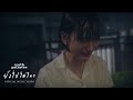 ยังไปไม่ไหว เอิ๊ต ภัทรวี Official MV