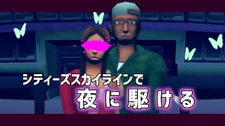 【MV再現】夜に駆ける - YOASOBI 「超編集」と「シティーズスカイライン」でMV再現してみた。【Cover by KURO】