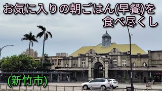 【台湾グルメ】新竹駅周辺にあるお店でのお気に入りの朝ごはん(早餐)を食べ尽くし。何度食べても美味しくおすすめです。
