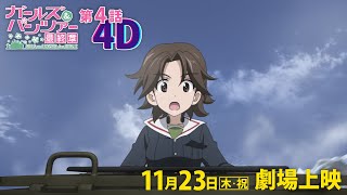 『ガールズ＆パンツァー 最終章』第4話 4D 上映告知PV