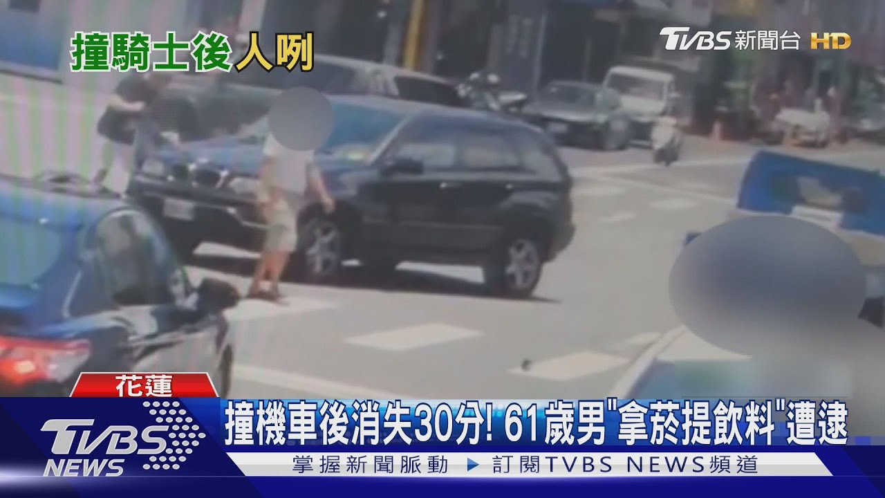 撞傷機車騎士後消失30分鐘 男駕駛辯「去買水」下場曝