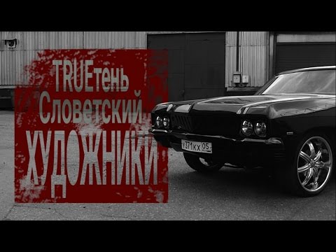 TRUEтень feat. Словетский - Художники