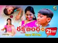 RAKTHA BANDHAM EMOTIONAL NEW RAKHI SONG TELUGU KODARISRINIVAS SONUSINGH RAVINDERGATTU