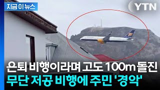 은퇴 비행이라며 '100m 저공 비행'... 승객 태우고 아찔한 일탈 [지금이뉴스] / YTN