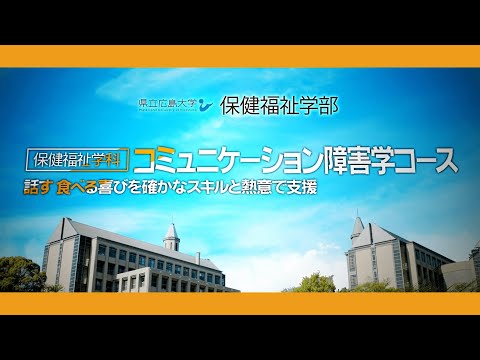 保健福祉学科 県立広島大学 保健福祉学部保健福祉学科コミュニケーション障害学コース　紹介