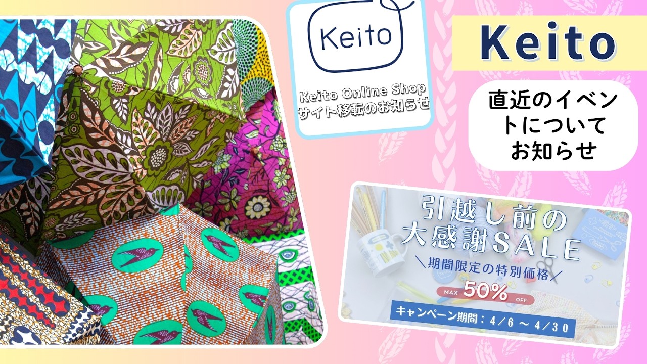 Keitoから直近のイベントについてお知らせ（イベント、サイト移転、サンキューセール）