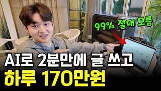 AI로 2분만에 글 써서 네이버 1등 찍고 월 2400만원 버는 26살