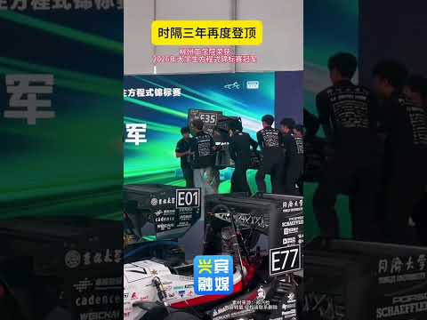 【时隔三年再度登顶，柳州工学院荣获2026年大学生方程式锦标赛冠军🏆（见...】