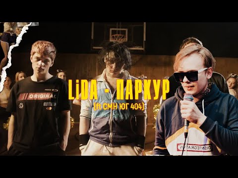 Lida x CMH x ЮГ 404 - Паркур (Lida prod.) (LIVE)