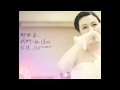 Childish(孩子氣) - Michelle Chen (陳妍希) 