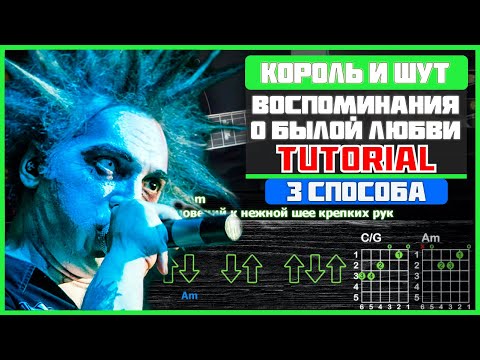 Как играть "Король и Шут - Воспоминания о былой любви" на гитаре | Разбор песни