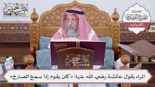 [496] المراد بقول عائشة رضي الله عنها: «كان يقوم إذا سمع الصارخ» - عثمان الخميس