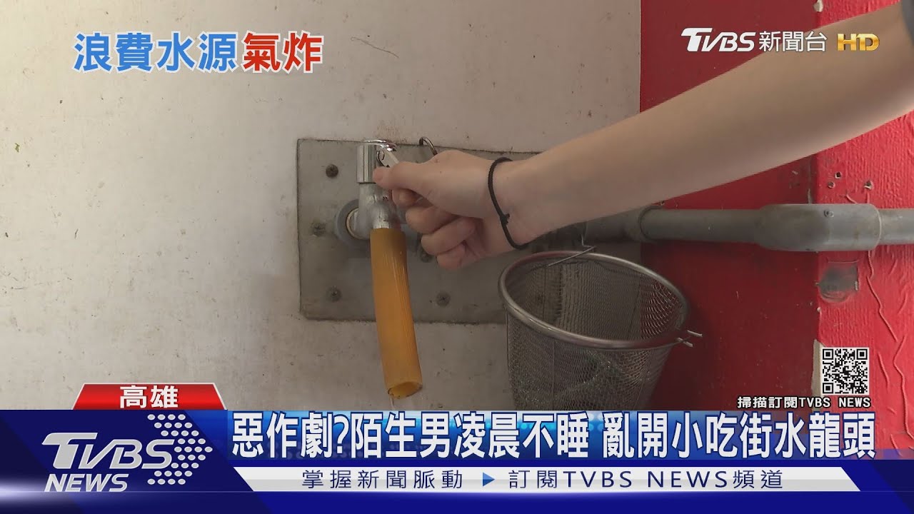 以為下雨了！結果是陌生男凌晨亂開水　鳳山小吃店受害