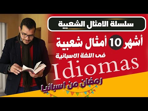 ما هي الـ idiomas ؟  أشهر 10 امثال شعبية في اللغه الاسبانية ؟  ✅
