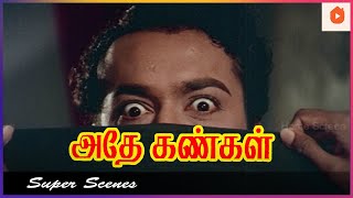Download lagu கொலைகாரனை நா கண்டுபுடிச்சிட்டேன் | Athey Kangal Tamil Movie | Ravichandran | Kanchana | Nagesh mp3