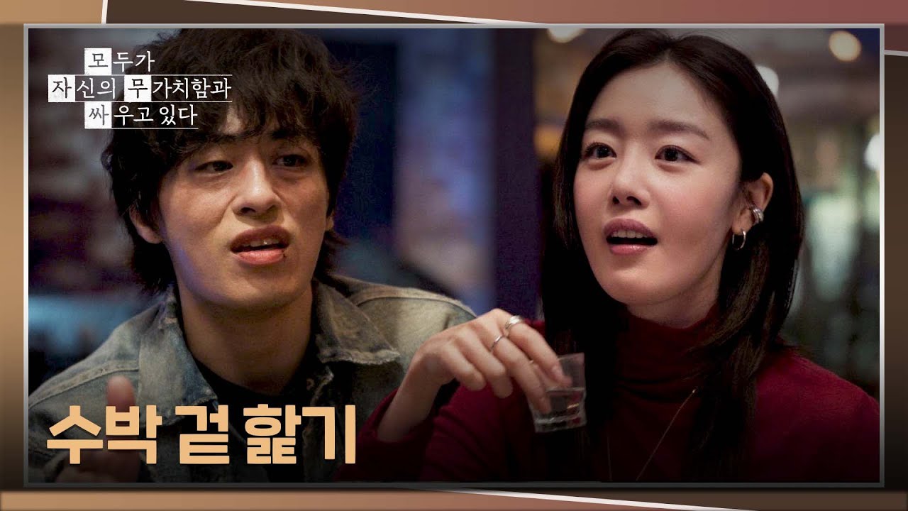 오정세 욕으로 하나 된 구교환 & 한선화👏 | 모두가 자신의 무가치함과 싸우고 있다 5회 | JTBC 260502 방송