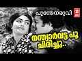 Nandhyarvatta Poo Chirichu Poonthenaruvi MK Arjunan Sreekumaran Thampi P Jayachandran