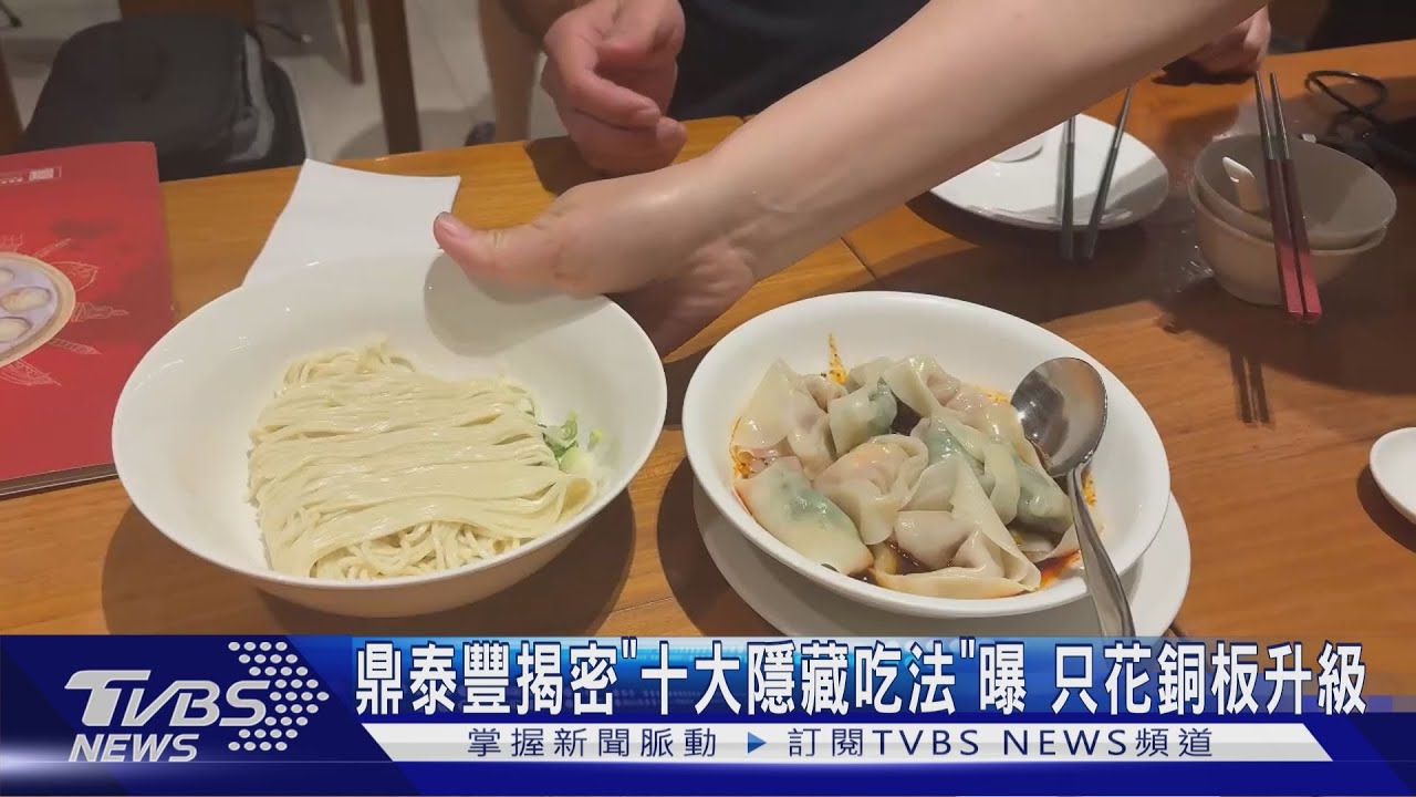 一人吃鼎泰豐有撇步！單點「這道」加料　網友狂推隱藏吃法