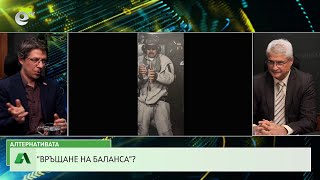АЛТЕРНАТИВАТА С КАЛИН МАНОЛОВ | 07.01.2026