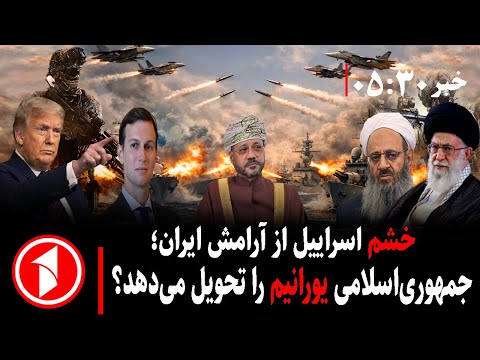 خبر های ساعت ۳۰ : ۵ || نزدیکی ایران و امریکا، ناراحتی اسراییل؛ جنگ به تاخیر افتاد؟