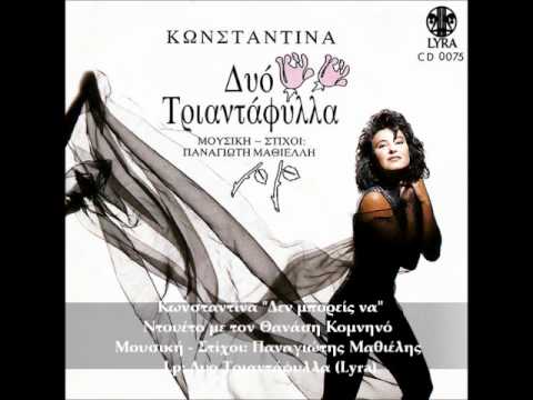 Κωνσταντίνα -- Δεν Μπορείς Να