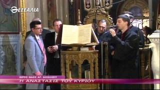 Η ΑΝΑΣΤΑΣΙΣ ΤΟΥ ΚΥΡΙΟΥ 30 04 2016