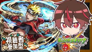【参加型】NARUTOコラボクエ周回！みんなでマルチ！【モンスト】