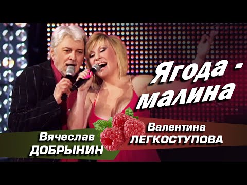Валентина Легкоступова и Вячеслав Добрынин - Ягода-малина
