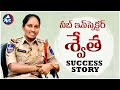 సబ్ ఇన్‌స్పెక్టర్ శ్వేత సక్సెస్ స్టో