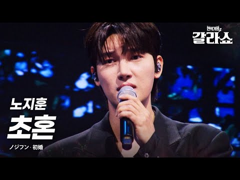 노지훈(ノジフン) - 초혼(初婚)｜현역가왕2갈라쇼 2회