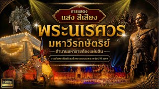 การแสดง แสงสี เสียง พระนเรศวร มหาวีรกษัตริย์ ตำนานมหาราชก้องแผ่นดิน