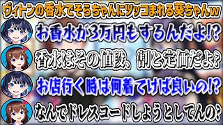 ヴィトンの香水が欲しい葵ちゃんにツッコミが止まらないそらちゃんw【ときのそら/富士葵/ホロライブ切り抜き】