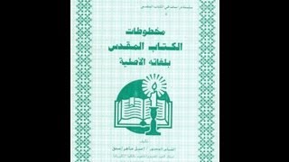 صورة مخطوطات الكتاب المقدس بلغاته الأصلية - إيميل ماهر إسحاق