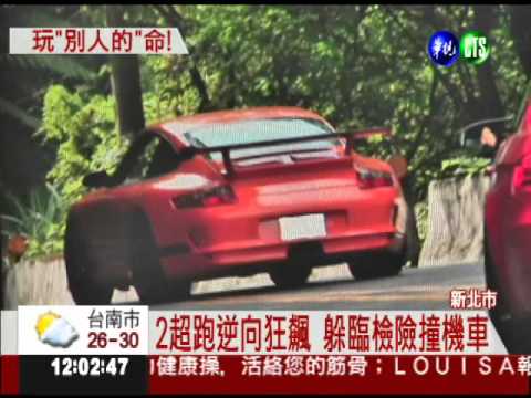 超跑競飆太惡劣 2人求處重刑