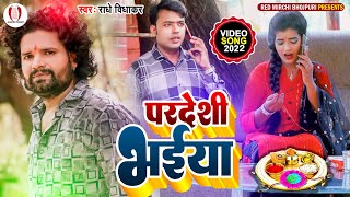 #Video | Pardesi Bhaiya - रक्षाबंधन_गीत 2022 | परदेशी भईया - Radhe Vidhakar | Special Rakhi Geet |