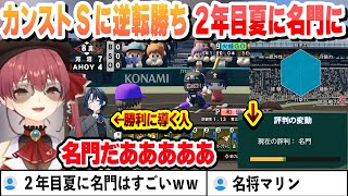 【 #ホロライブ甲子園2025 】総合戦力 カンストSに奇跡の逆転勝ちで勝利し二年目夏に名門校になるマリン船長まとめ【ホロライブ/切り抜き/宝鐘マリン】