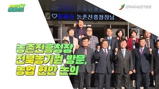 농촌진흥청장 전북농기원 방문, 농업 현안 논의