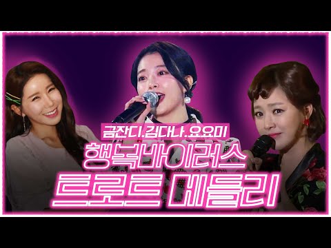 🌺행복바이러스🌺 금잔디 김다나 요요미 3인방. 보고만 있어도 미소가 지어지는 그녀들 #오라버니 #미치겠네 #꼭꼭꼭 #사랑탑 #자시삼경 #사랑의알람