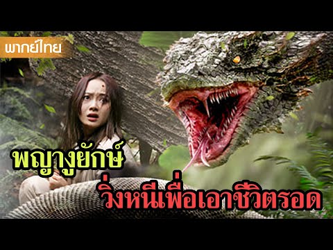 หนังพากย์ไทยเต็มเรื่อง | เข้าป่าเจองูตัวใหญ่ ต้องหนีหรือต้องสู้กันแน่😲| หนังจีน2025