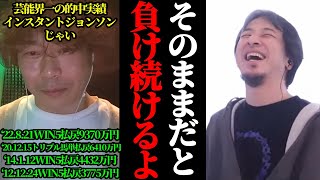 【高額的中男の馬券術】そのままだと競馬で負け続けるよ?ほとんどの人がやってる間違ったやり方。競馬で養分にされる人と勝つ人の違い。ひろゆき×じゃい