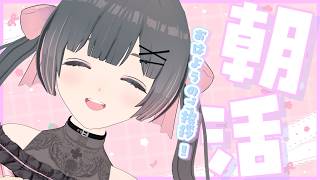 【朝活】月曜日の朝！１時間だけの挨拶配信！みんなで一緒に「いってらっしゃい」しよ！【#のんなま】