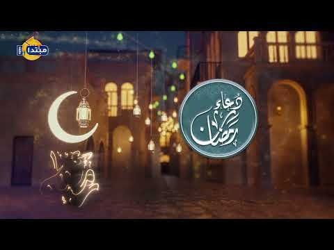 اليوم الرابع.. دعاء رمضان بصوت القارئ والمنشد أحمد حاتم