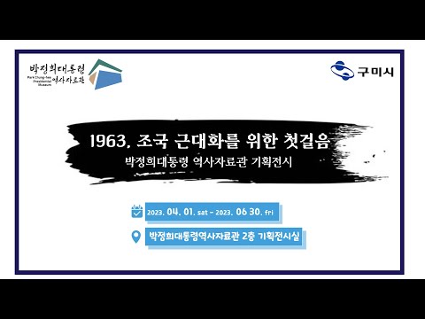 2023 박정희대통령역사자료관 1963 조국 근대화를 위한 첫 걸음 기획전시