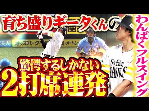 【驚愕の2打席連発】柳田悠岐『育ち盛りギータくんの“わんぱくフルスイング”!!! 勝利に導く今季14号＆15号!!!』