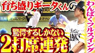【驚愕の2打席連発】柳田悠岐『育ち盛りギータくんの“わんぱくフルスイング”!!! 勝利に導く今季14号＆15号!!!』