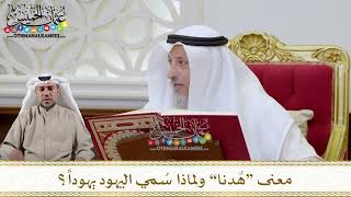 1107 - معنى “هُدنا” ولماذا سُمي اليهود يهوداً؟ - عثمان الخميس