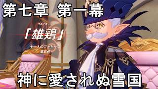 #744【PC】原神（魔神任務：第七章 第一幕）