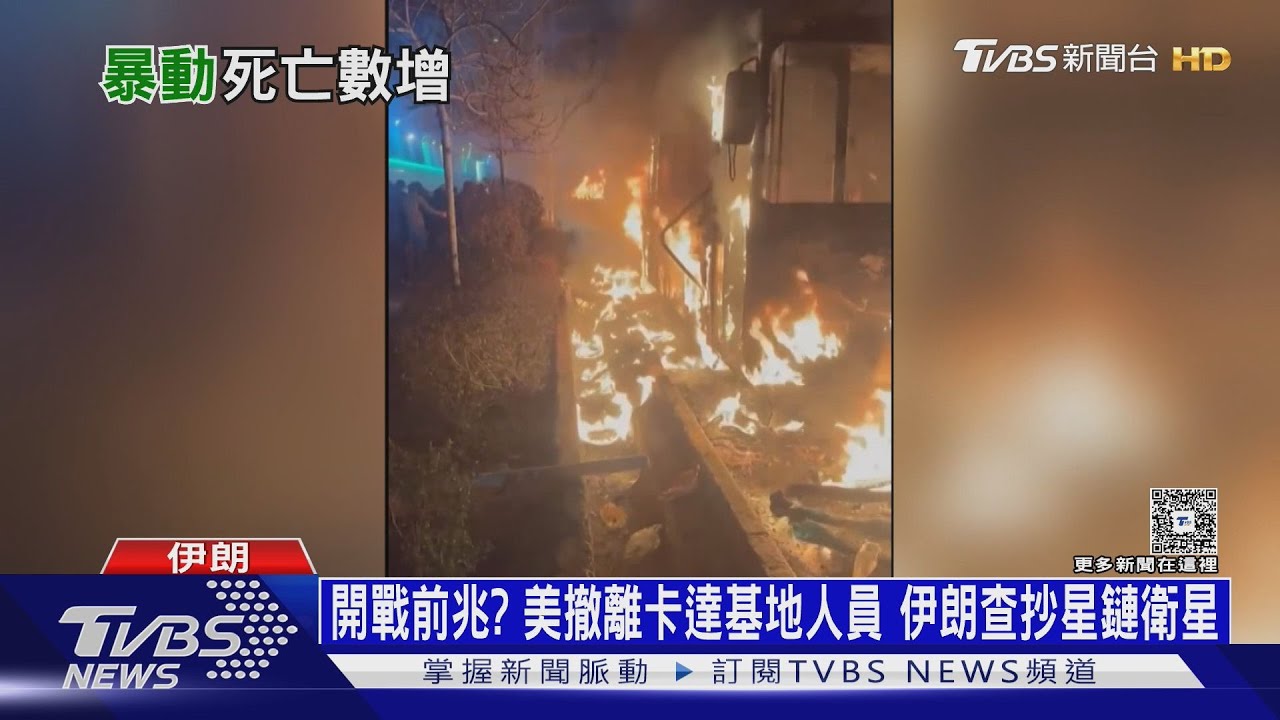 開戰前兆?美撤離卡達基地人員 伊朗查抄星鏈衛星