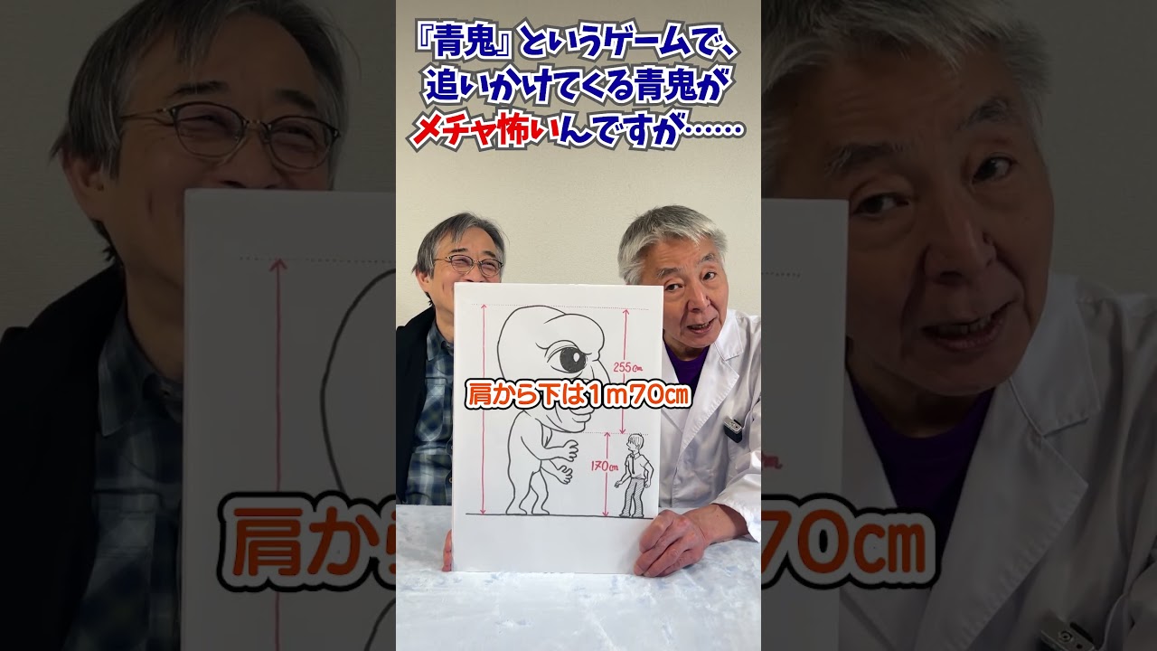 『青鬼』が怖いから科学的に考えてみた　#空想科学読本 #柳田理科雄 #shorts