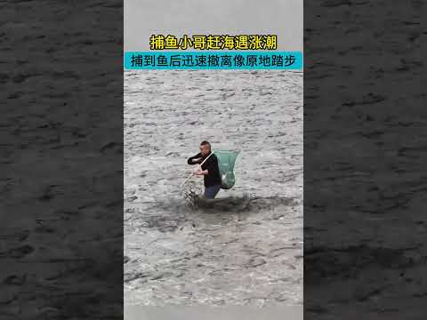 捕魚小哥趕海遇漲潮，捕到魚後迅速撤離像原地踏步#熱門